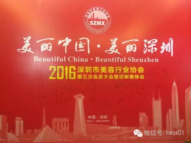 美麗中國，美麗深圳”2016年深圳美容行業協會第三次大會